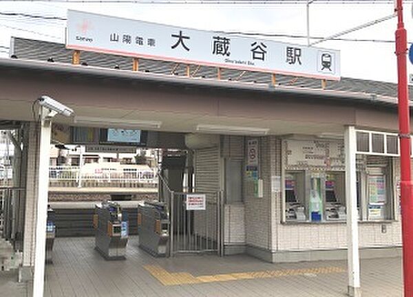 山電大蔵谷駅　約1440ｍ