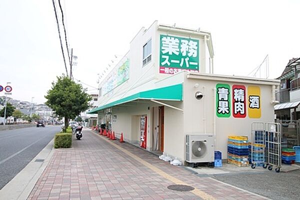 業務スーパー朝霧店　約740ｍ
