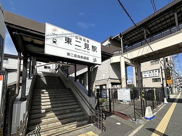 山電東二見駅　約2000ｍ