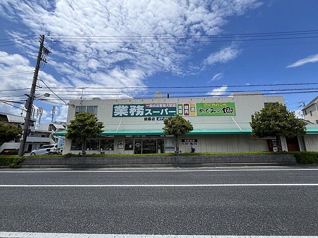 業務スーパー朝霧店 約340m