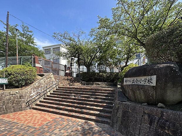 出合小学校 約920m