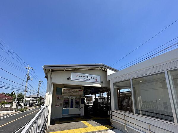 山電中八木駅　約1040ｍ