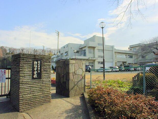 相陽中学校まで約2350m