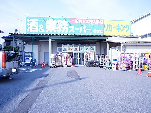 業務スーパー橋本店まで約1210m