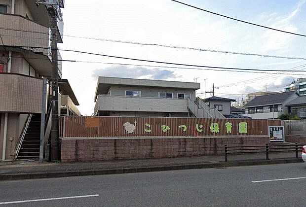 こひつじ保育園まで約270ｍ