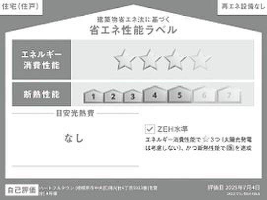 <省エネ性能ラベル>ZEH水準