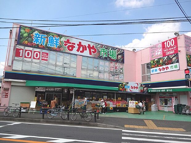 新鮮市場なかや相模原大沼店まで約1080ｍ