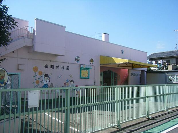 光明幼稚園まで約450m