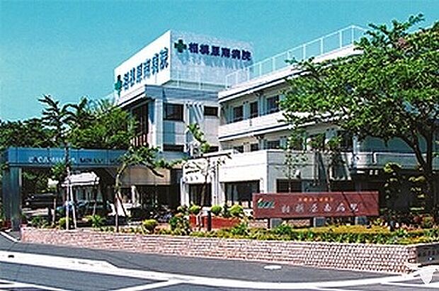 相模原南病院まで約370ｍ