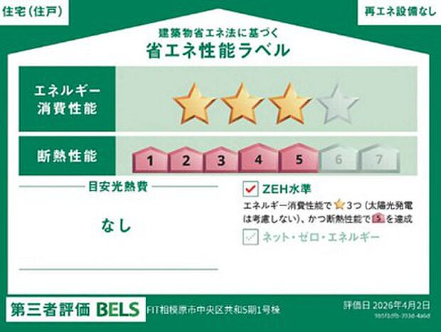 <省エネ性能ラベル>ZEH水準