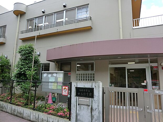 田名保育園まで約540ｍ