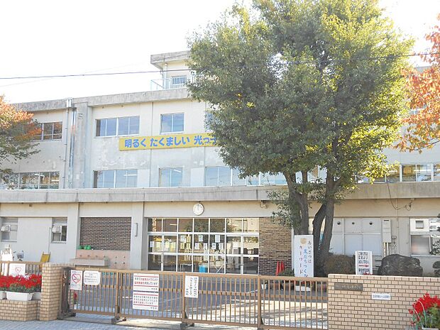 光ヶ丘小学校まで約600m