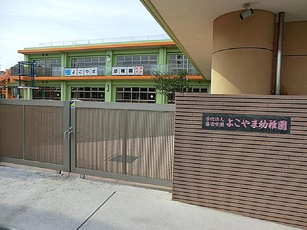 よこやま幼稚園まで約430ｍ
