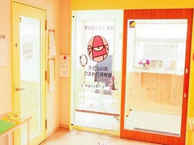 子どもの家 ひまわり保育園まで約680m