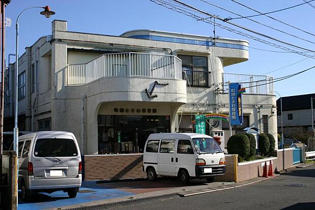 町田ときわ保育園まで約1110m