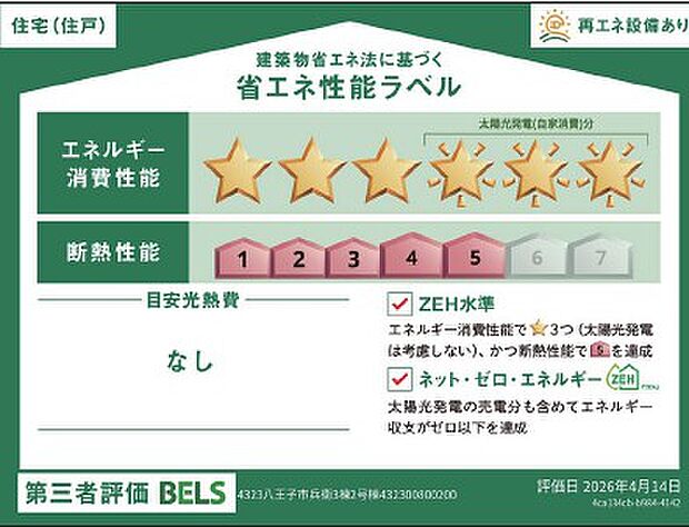 <省エネ性能ラベル>ZEH水準