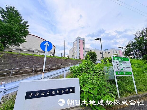 愛和小学校まで約350ｍ