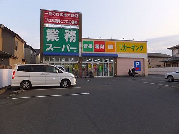 業務スーパー城山店まで約1040m