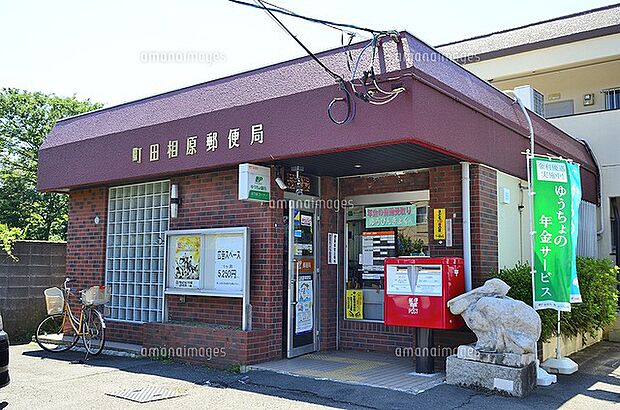 町田相原郵便局まで約320m
