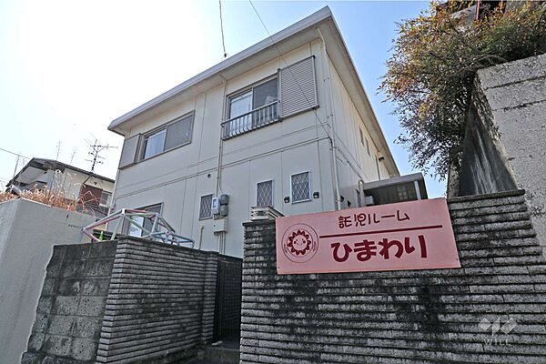 託児ルーム　ひまわり[私立]の外観