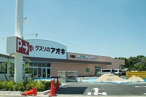クスリのアオキ 川島店 890m