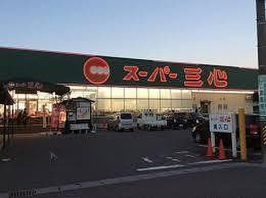 スーパー三心 那加店 550m