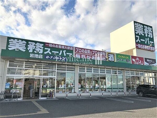 業務スーパー岩地店 1920m