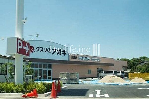 クスリのアオキ川島店 2370m