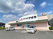 クスリのアオキ蘇原中央店 700m