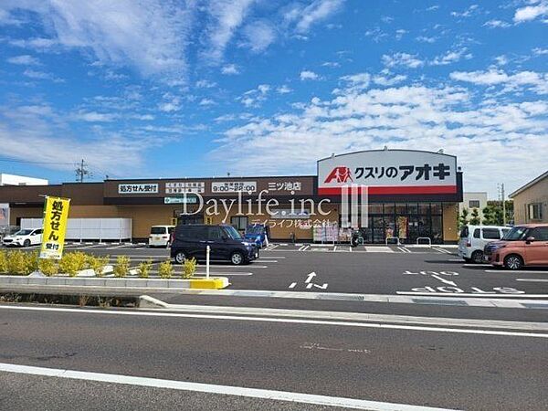 クスリのアオキ三ツ池店 1250m