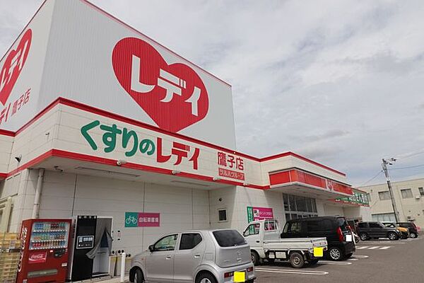 くすりのレディ鷹子店　徒歩約24分。医薬品から日用品、食品まで揃う便利なドラッグストア。夜まで営業しており、急な体調不良や買い忘れの際も心強い味方。 1910m