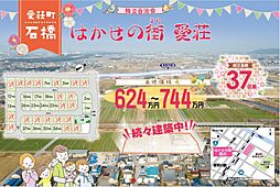 はかせの街　愛荘〜総区画数37区画〜