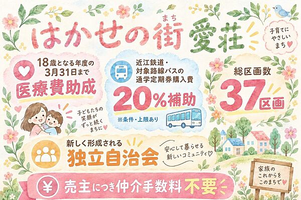 ■独立自治会設立【愛荘町は子育て世帯向けの魅力ある場所です♪】