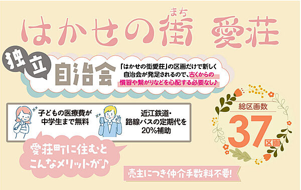 ■独立自治会設立【愛荘町は子育て世帯向けの魅力ある場所です♪】