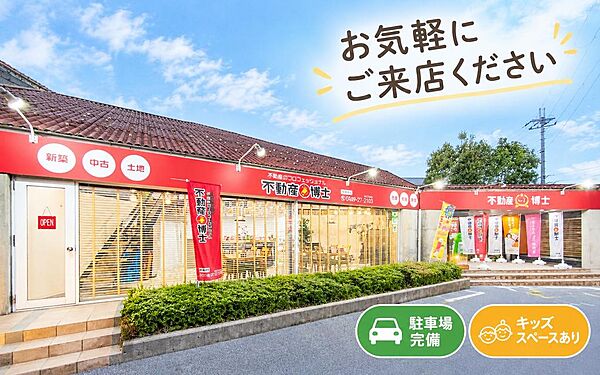 【不動産博士株式会社】お住まい探しは不動産博士へ！物件探しはもちろん、住宅ローンや資金計画もお気軽にご相談ください。駐車場・キッズスペース完備で、ご家族でのご来店も大歓迎です♪