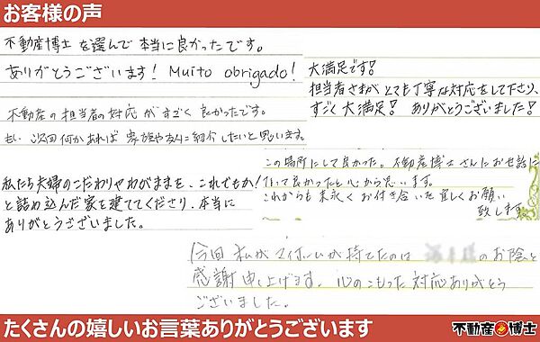 お客様より嬉しいお言葉頂いております！不動産のことなら【不動産博士】にお任せください！