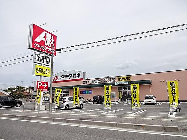 クスリのアオキ　宮司店：徒歩6分