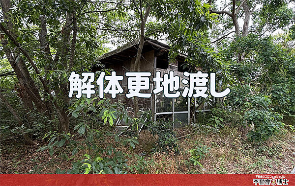 ■上物解体後の更地渡し♪■初期費用を抑えたい方におすすめです！
