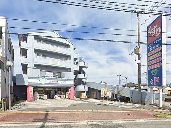 よどやドラッグ石立店