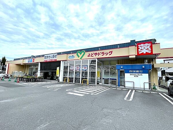 よどやドラッグ高知福井店