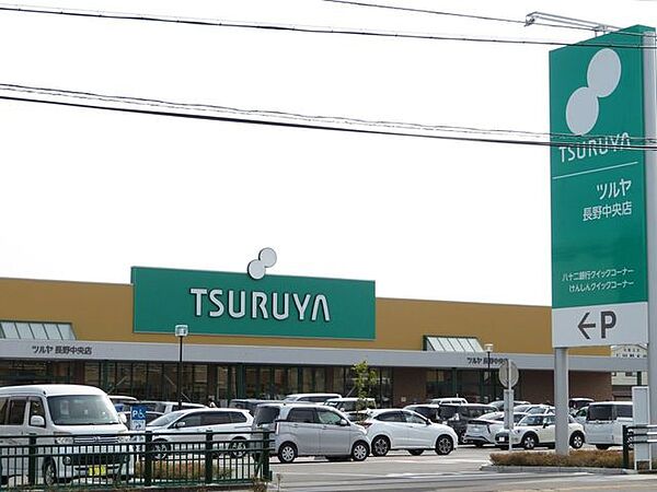 ツルヤ長野中央店 1620m