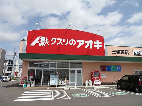 クスリのアオキ三輪東町店 650m