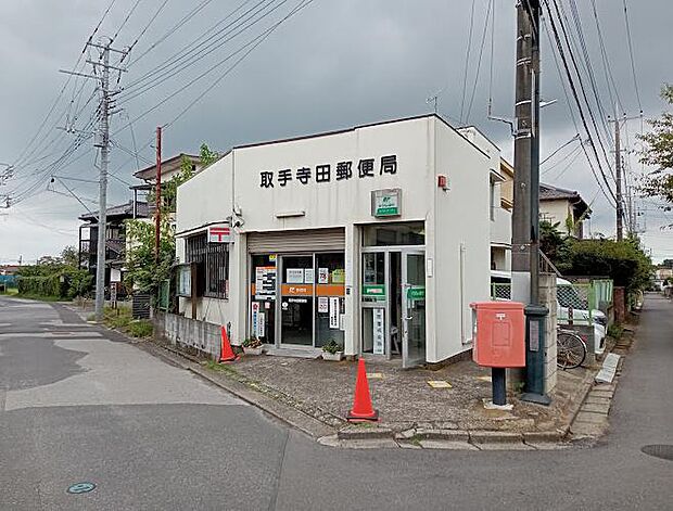 【郵便局】取手寺田郵便局まで1036ｍ