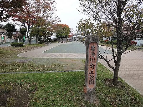 幕洗川街区公園　約350ｍ　徒歩5分