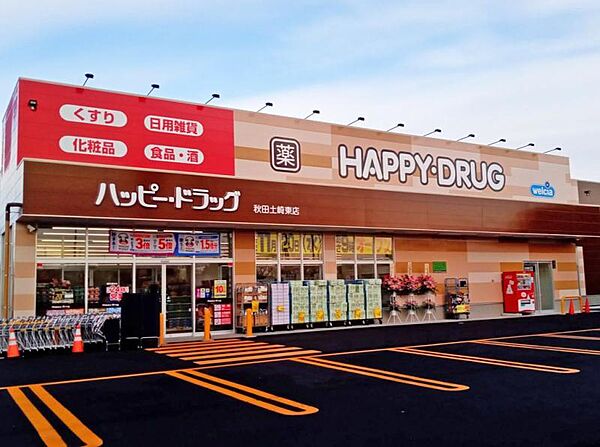 ハッピー・ドラッグ 秋田土崎東店　約1200ｍ　徒歩15分