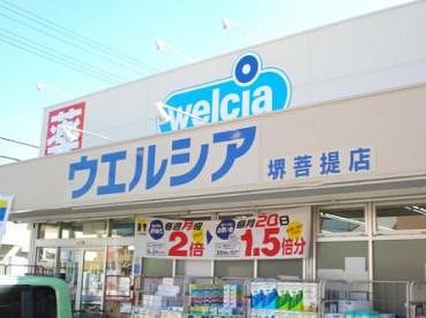 ウエルシア堺菩提店　約650ｍ　徒歩9分