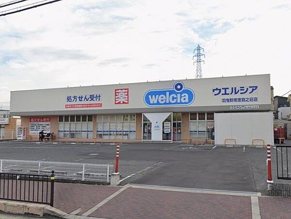 ウエルシア羽曳野南恵我之荘店　約550ｍ　徒歩7分