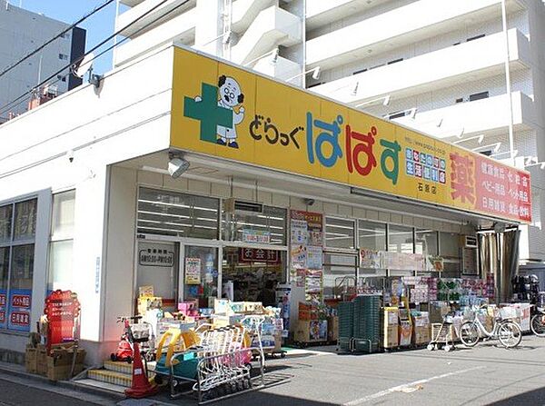 どらっぐぱぱす 石原店　約350ｍ　徒歩5分