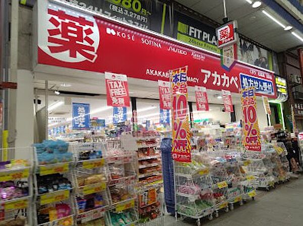ドラッグアカカベ 天神橋三丁目店　約500ｍ　徒歩7分