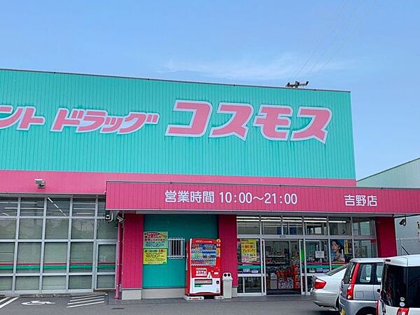 コスモス 吉野店・営業時間 10:00～21:00・駐車場有り 1500m